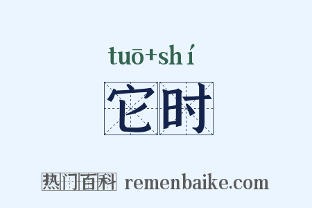它时是什么意思的图片